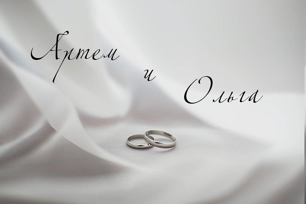 Свадьба Артем и Ольга
