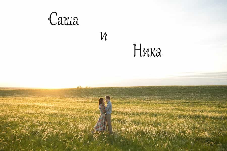 love story фотосъемка на закате